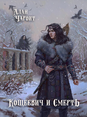 cover image of Кощеевич и Смерть